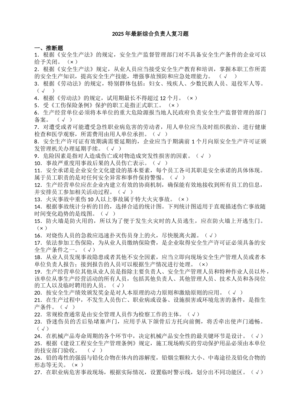 2025年最新终结综合负责人题及答案_第1页
