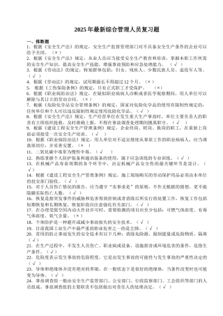 2025年最新综合管理人员终结题及答案