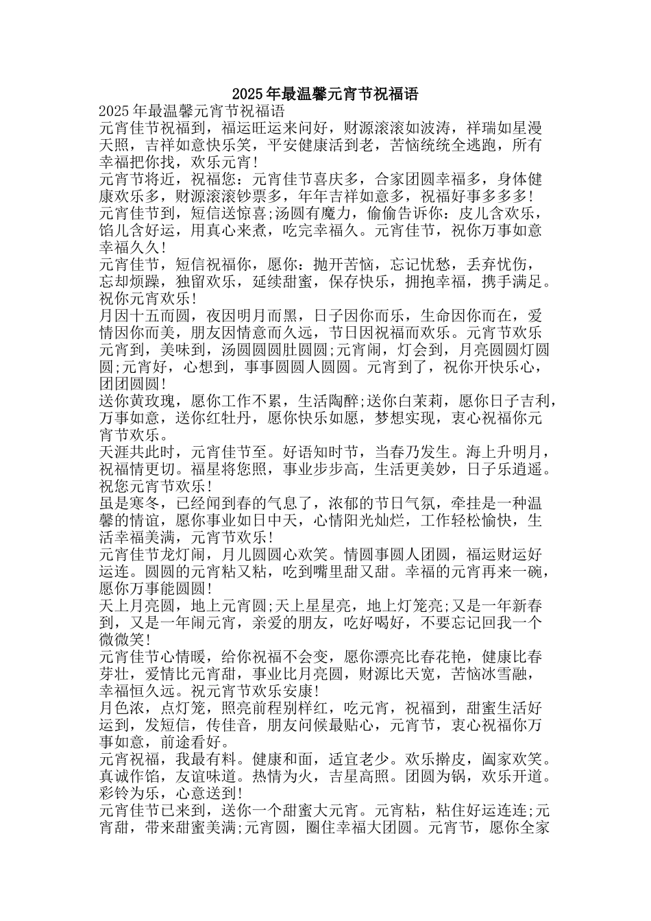 2025年最温馨元宵节祝福语_第1页