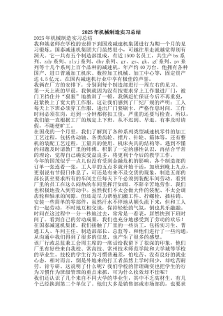 2025年机械制造实习总结-精品范文资料