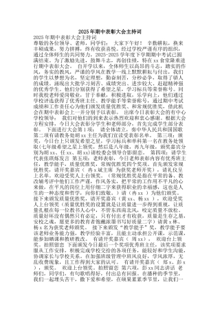 2025年期中表彰大会主持词