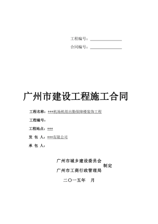2025年机场保障楼装修工程施工合同