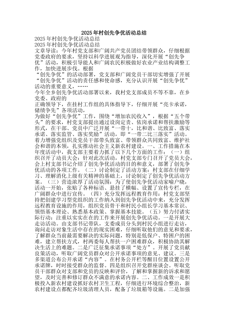 2025年村创先争优活动总结-精品范文资料_第1页