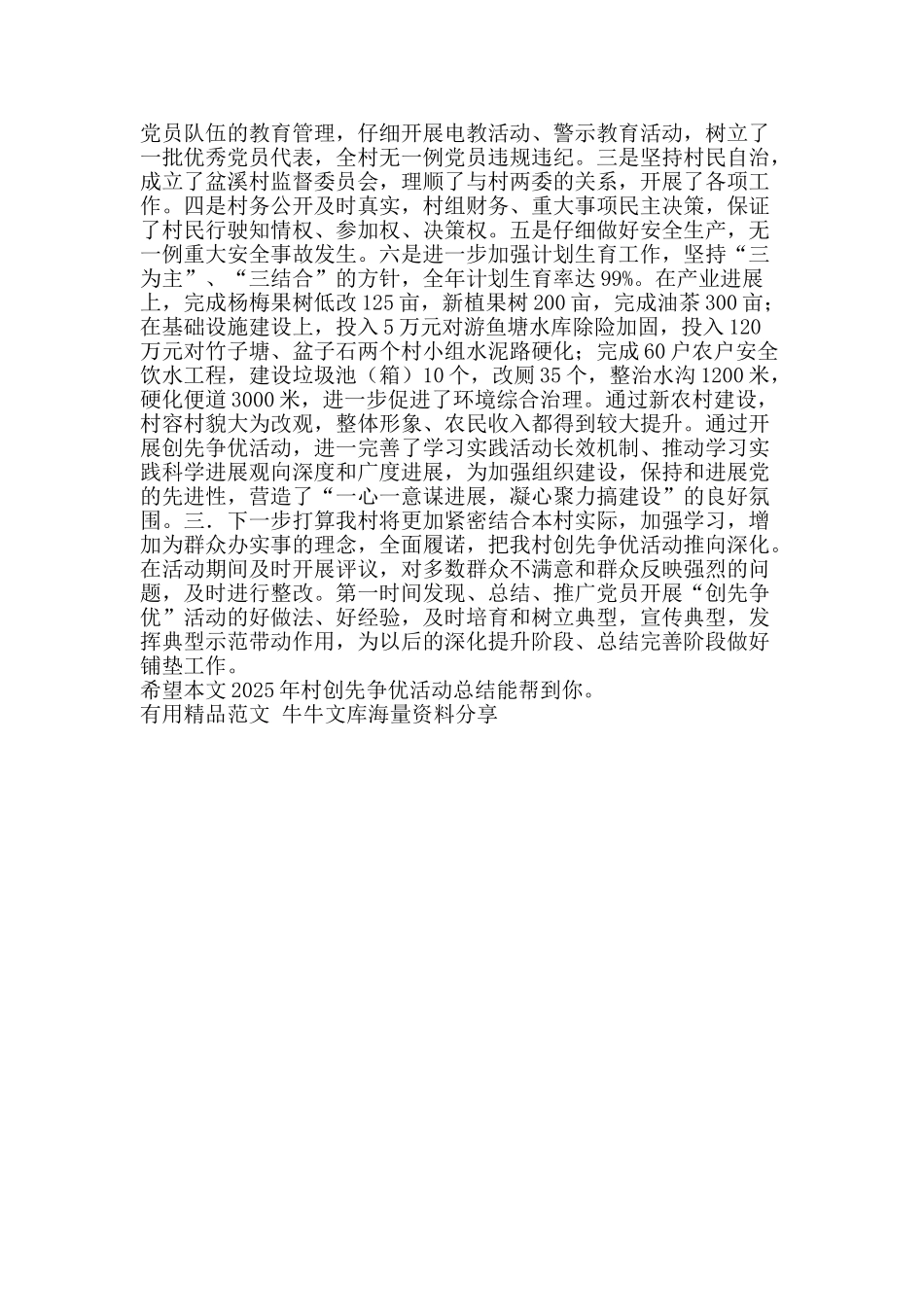 2025年村创先争优活动总结-精品范文资料_第2页