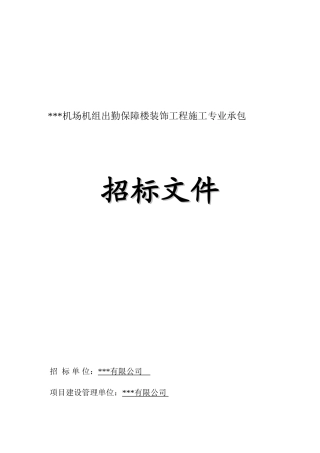 2025年机场保障楼装饰工程招标文件