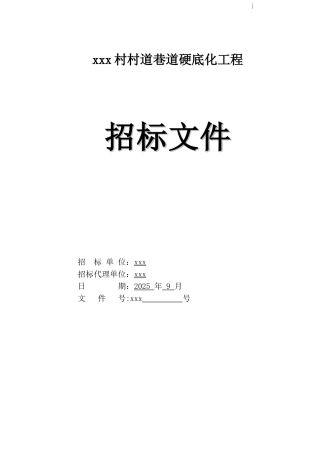 2025年村道巷道硬底化工程招标文件