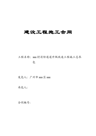 2025年村镇消防通道升级改造工程施工合同