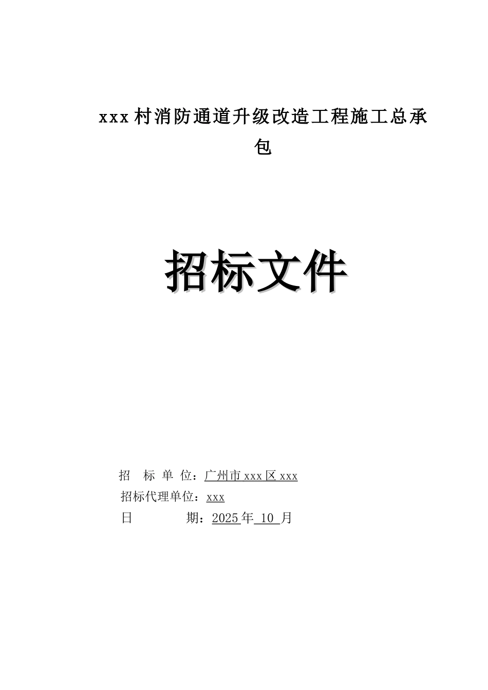 2025年村镇消防通道升级改造工程招标文件_第1页