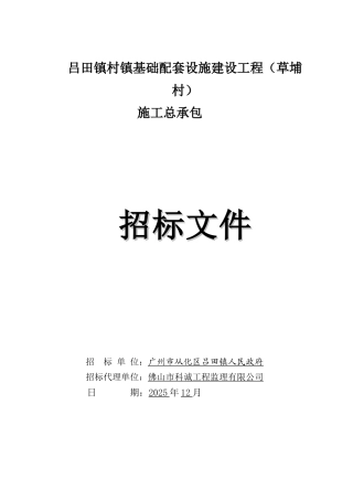 2025年村镇基础配套设施建设工程招标文件