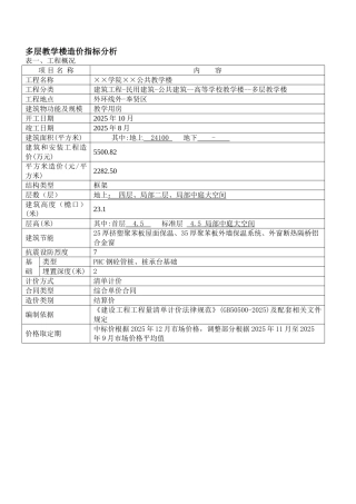 2025年某4层教学楼造价指标分析(桩承台基础)