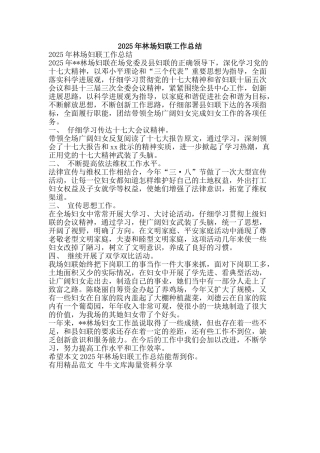 2025年林场妇联工作总结-精品范文资料