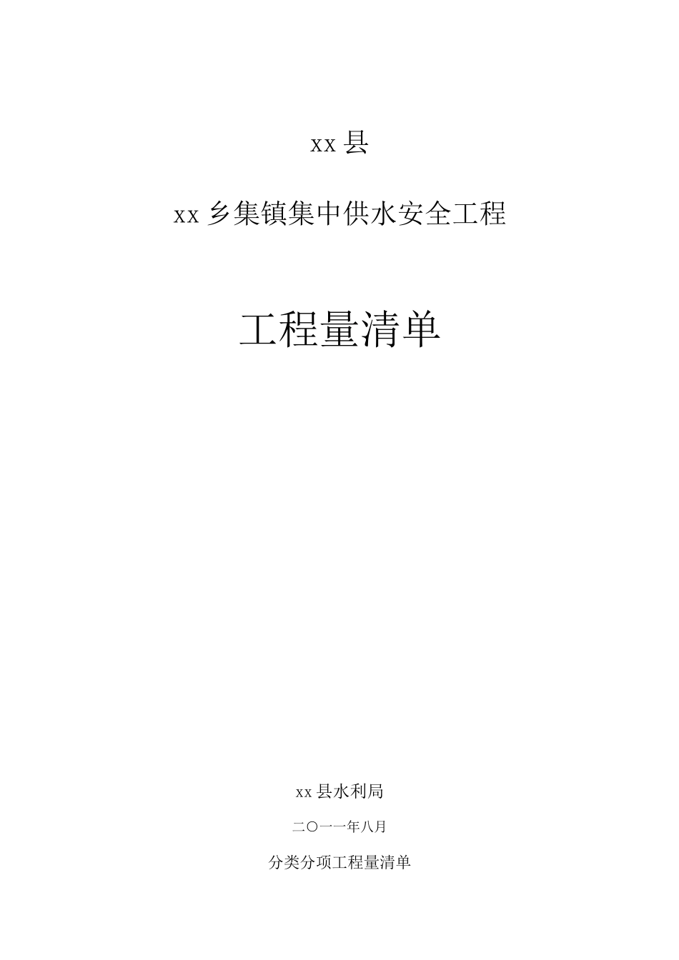2025年某乡镇集中供水安全工程工程量清单_第1页