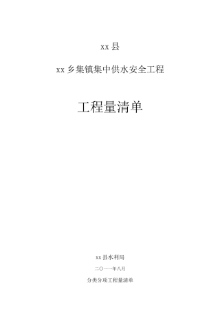 2025年某乡镇集中供水安全工程工程量清单