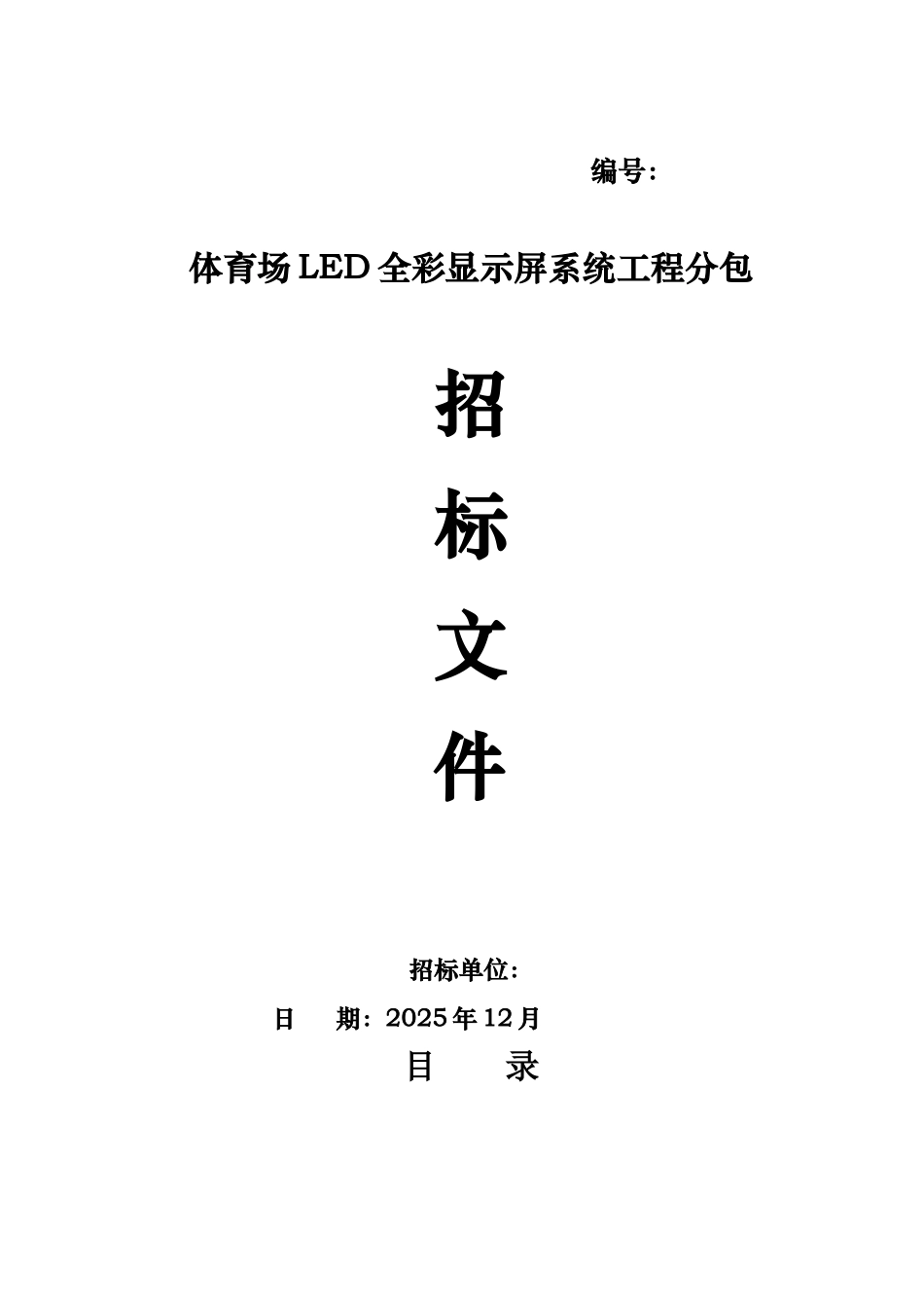 2025年某体育场led全彩显示屏系统工程分包招标书_第1页