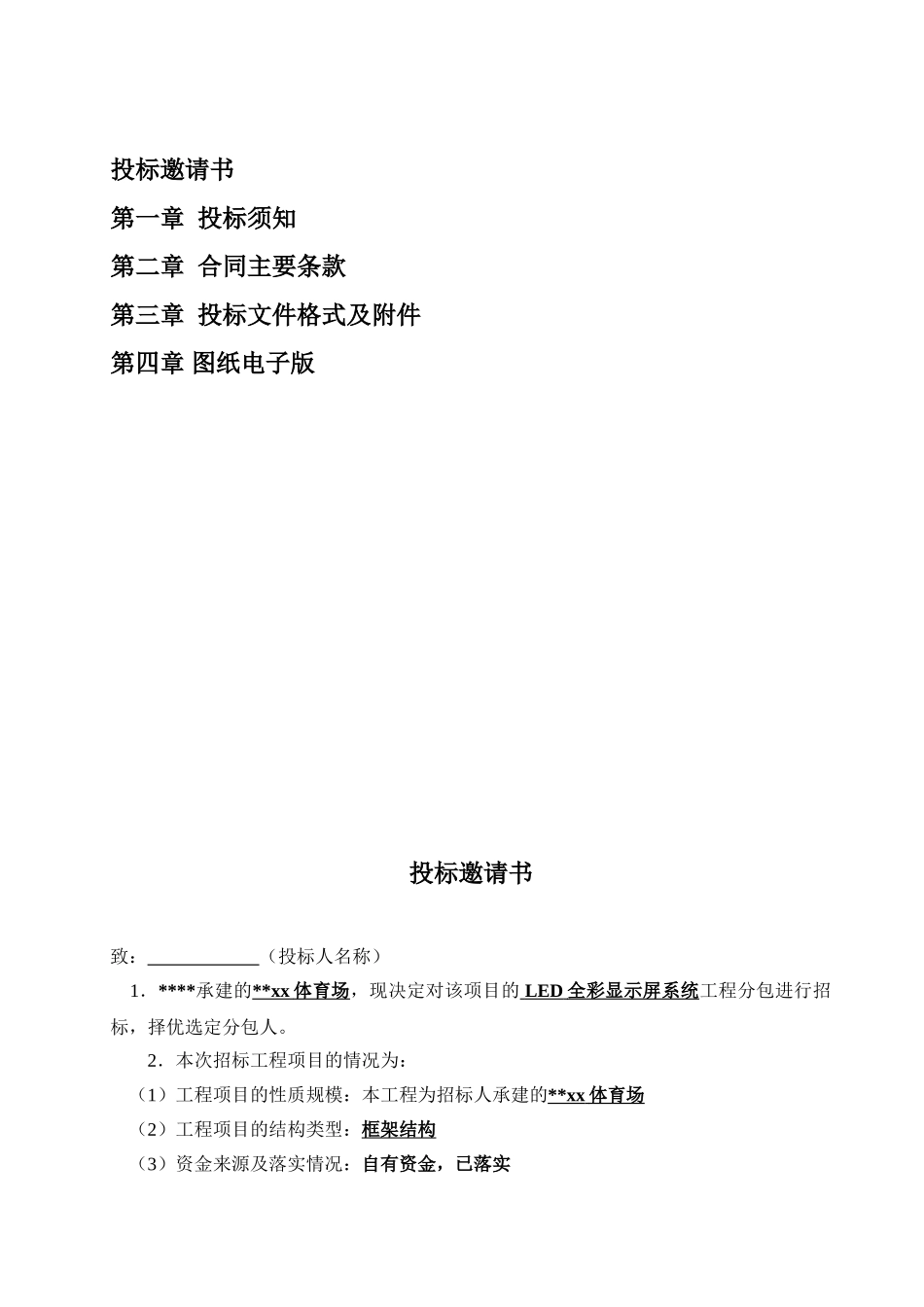 2025年某体育场led全彩显示屏系统工程分包招标书_第2页