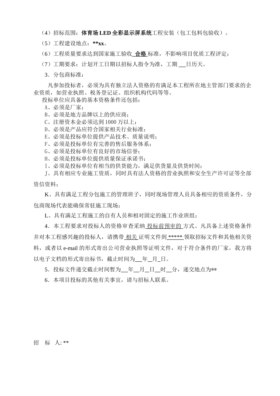 2025年某体育场led全彩显示屏系统工程分包招标书_第3页