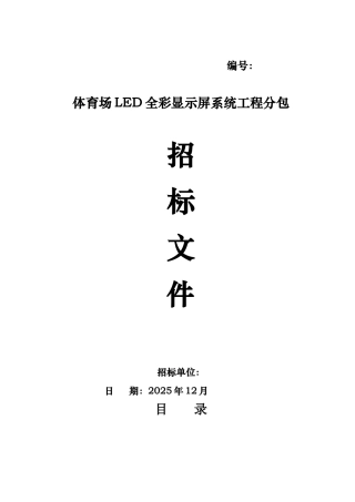 2025年某体育场led全彩显示屏系统工程分包招标书