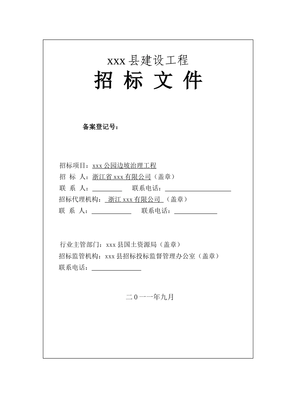 2025年某公园边坡治理工程招标文件_第2页