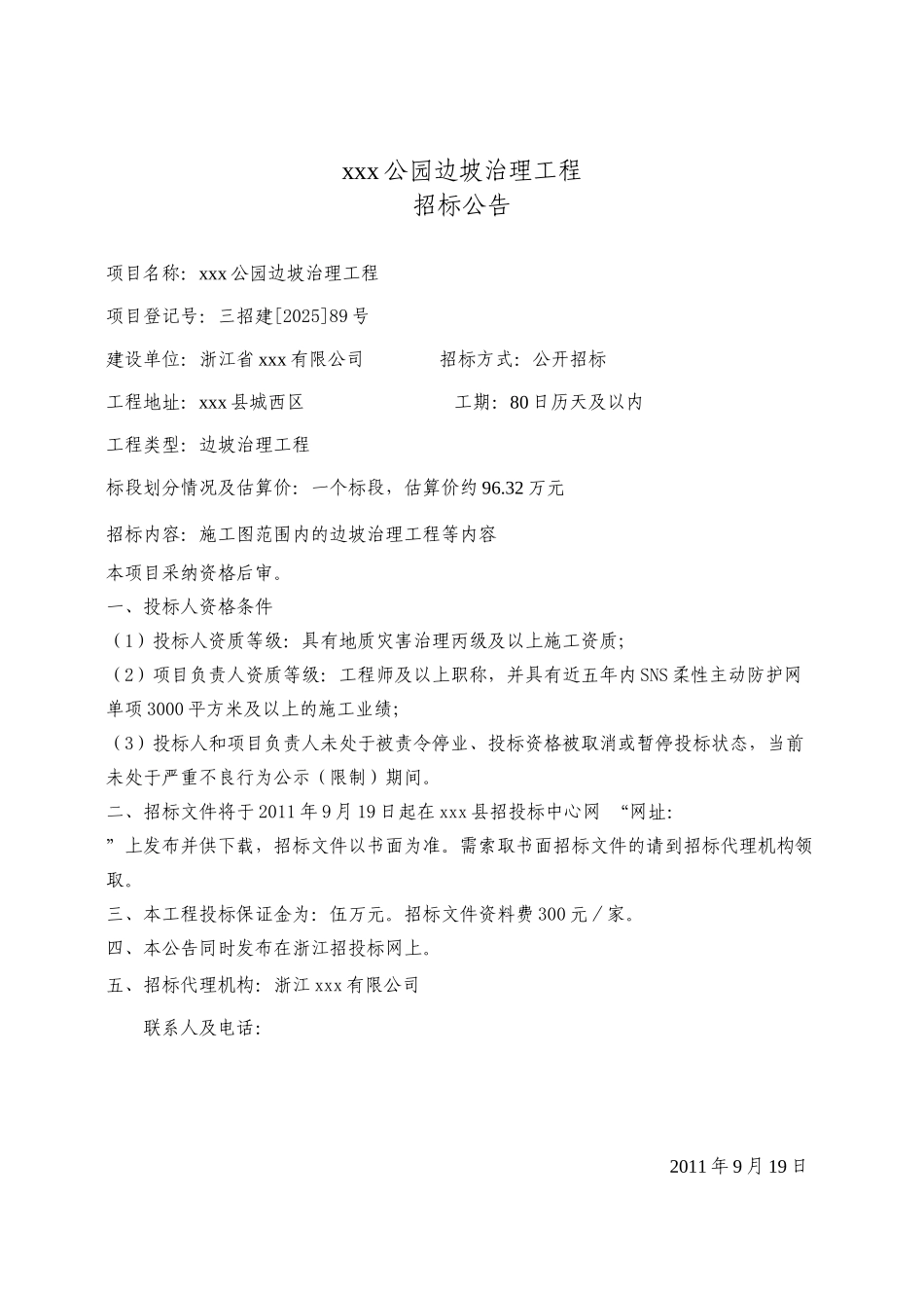 2025年某公园边坡治理工程招标文件_第3页