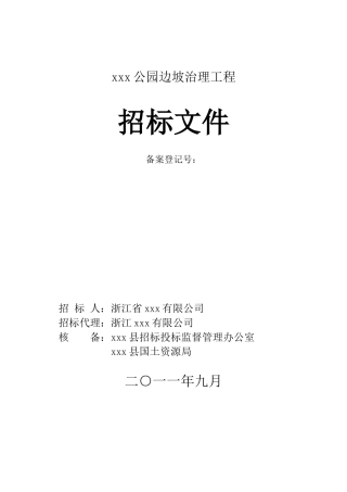 2025年某公园边坡治理工程招标文件