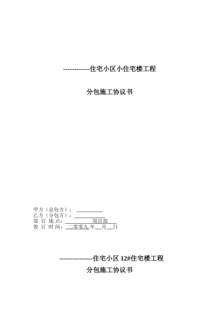 2025年某住宅楼工程项目分包合同