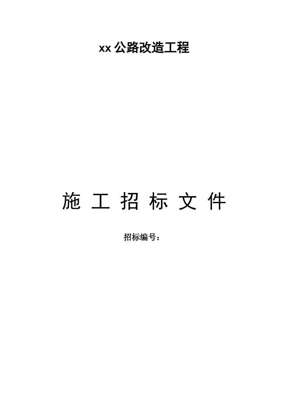 2025年某公路改造工程施工合同_第1页