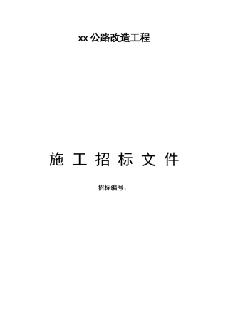 2025年某公路改造工程施工合同