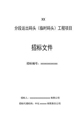 2025年某分段运出码头工程项目招标文件