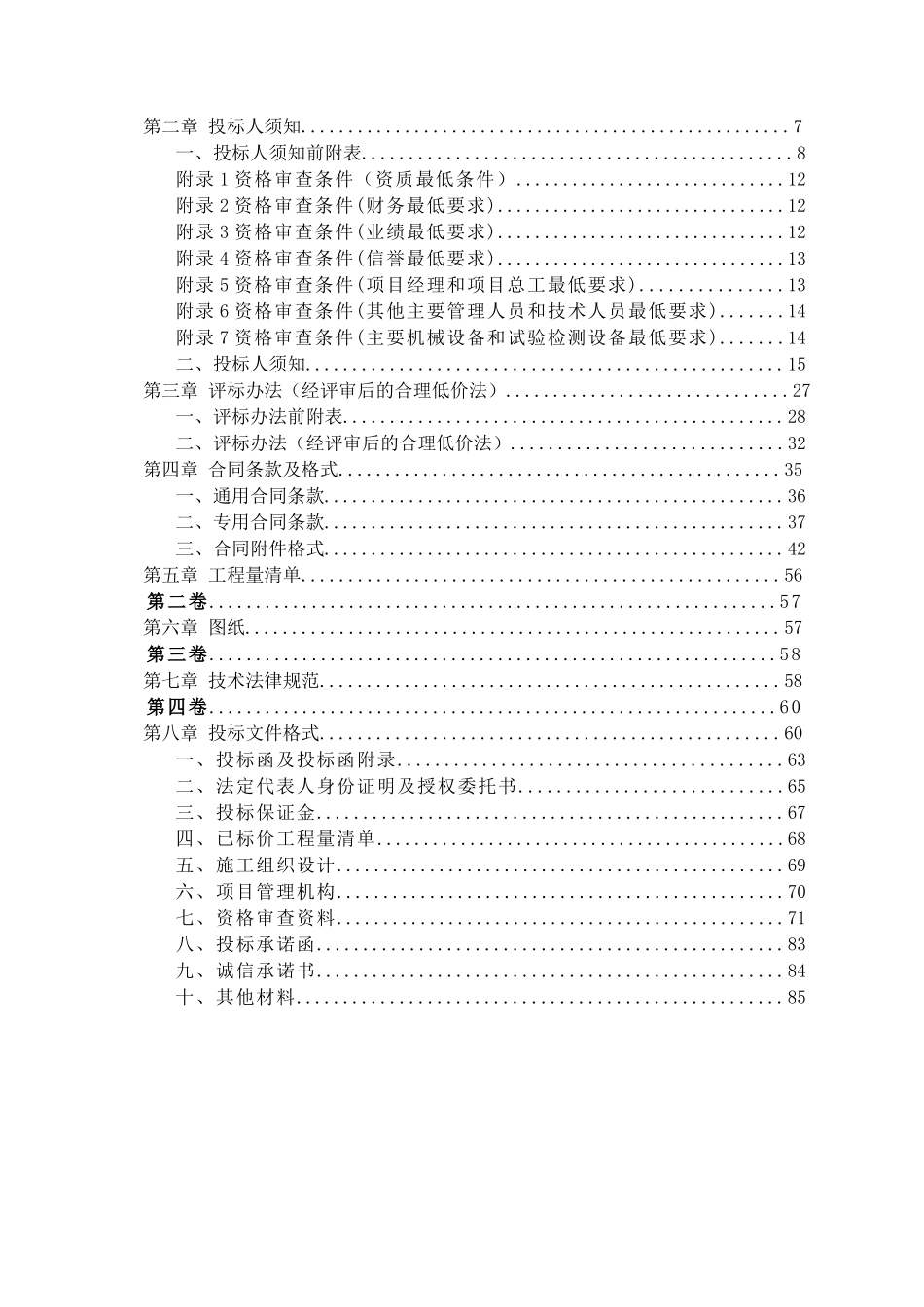 2025年某公路山体滑坡治理工程施工招标文件_第2页