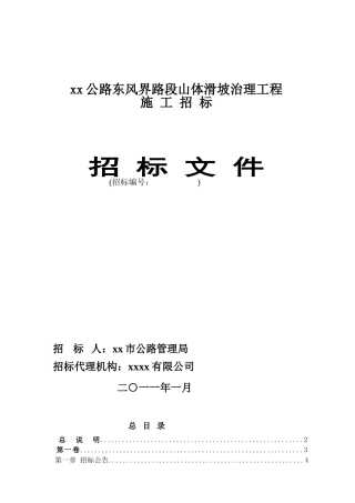 2025年某公路山体滑坡治理工程施工招标文件