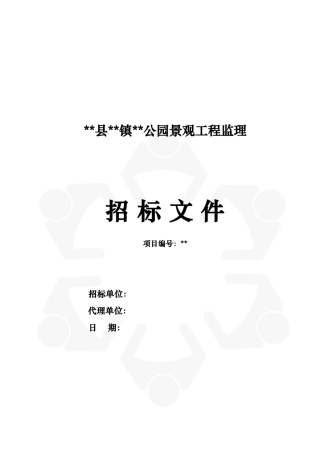2025年某公园园林绿化施工及监理招标文件