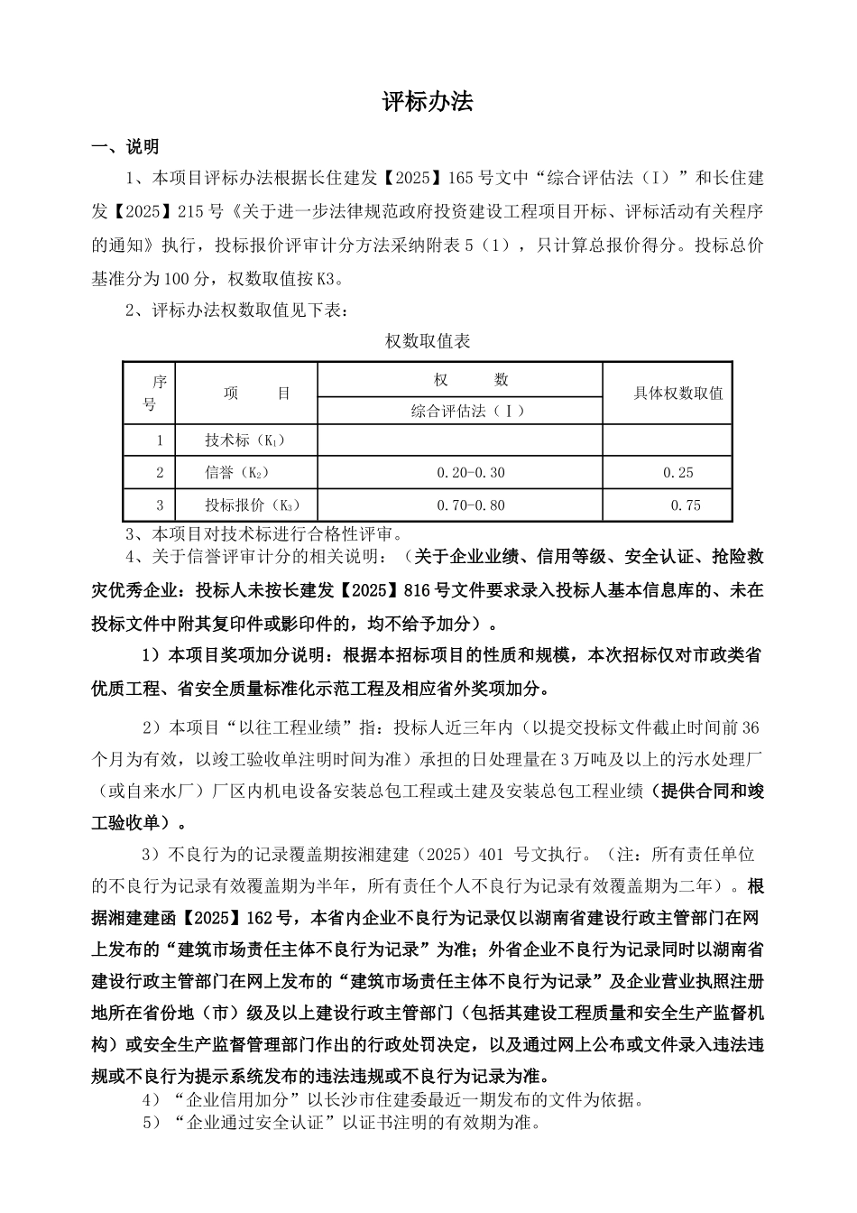 2025年某厂区机电设备安装工程评标办法实例_第2页