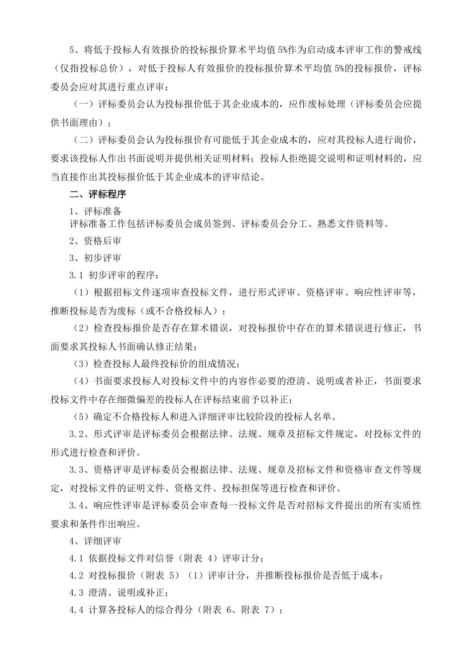 2025年某厂区机电设备安装工程评标办法实例_第3页