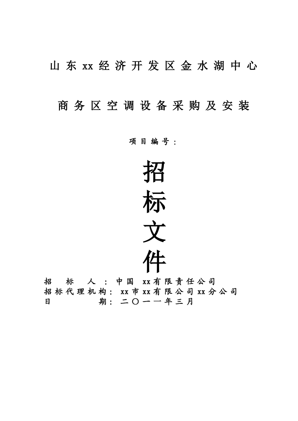 2025年某办公楼多联机空调招标文件_第1页