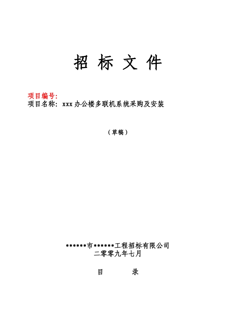 2025年某办公楼多联机系统采购及安装招标文件_第1页
