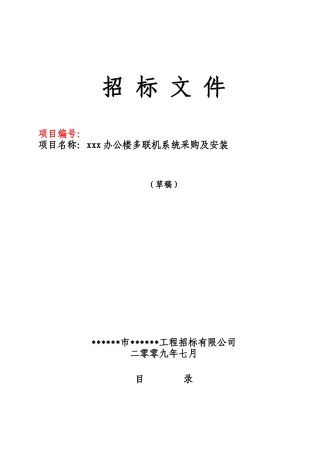2025年某办公楼多联机系统采购及安装招标文件