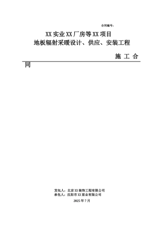2025年某厂房地暖工程施工合同