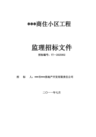 2025年某商住小区工程监理招标文件
