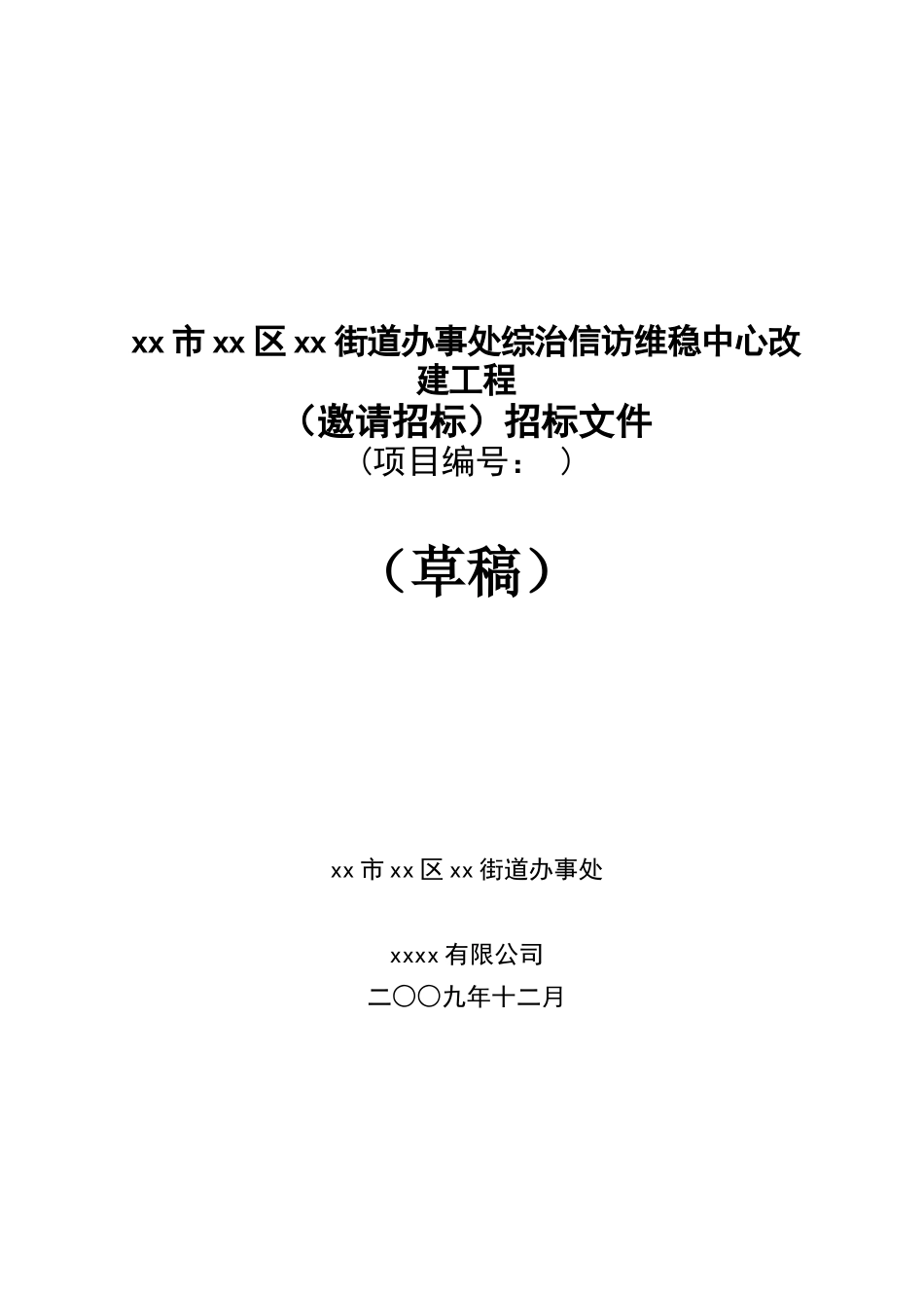 2025年某厕所装修改造工程招标文件_第1页