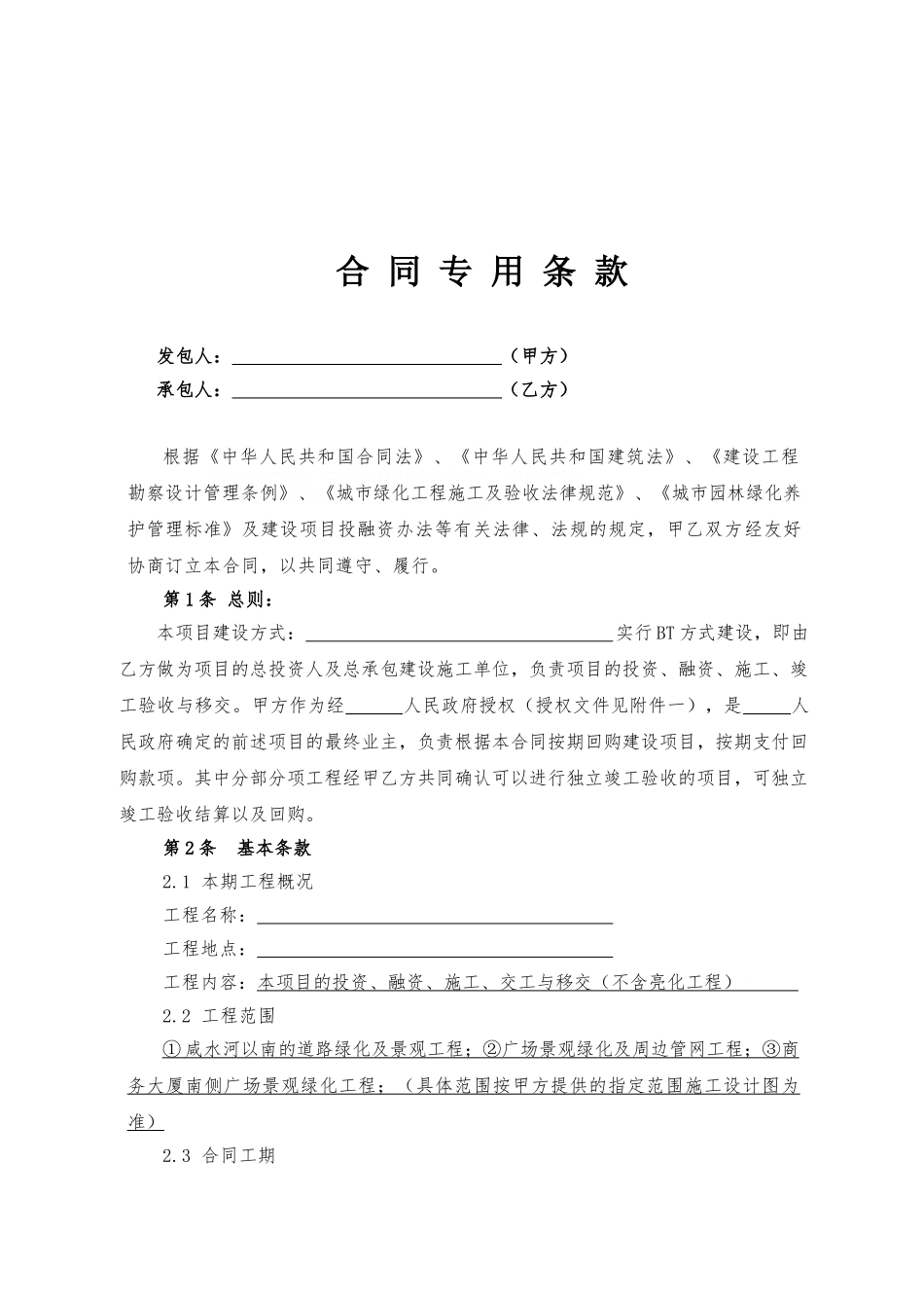 2025年某园区道路园林绿化及景观工程bt项目合同_第2页