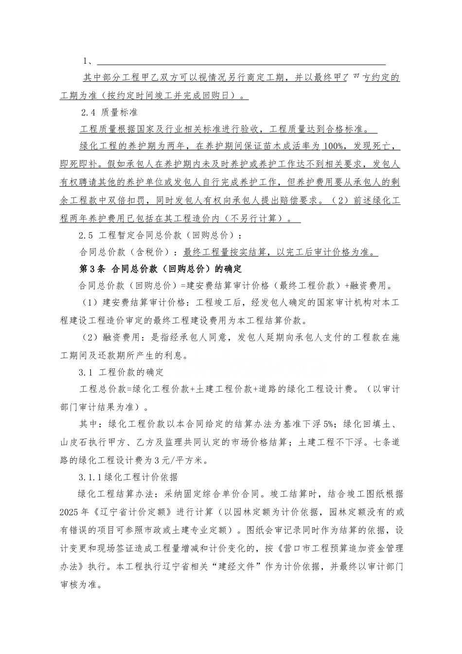 2025年某园区道路园林绿化及景观工程bt项目合同_第3页