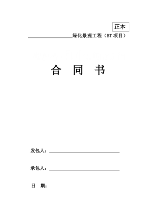 2025年某园区道路园林绿化及景观工程bt项目合同
