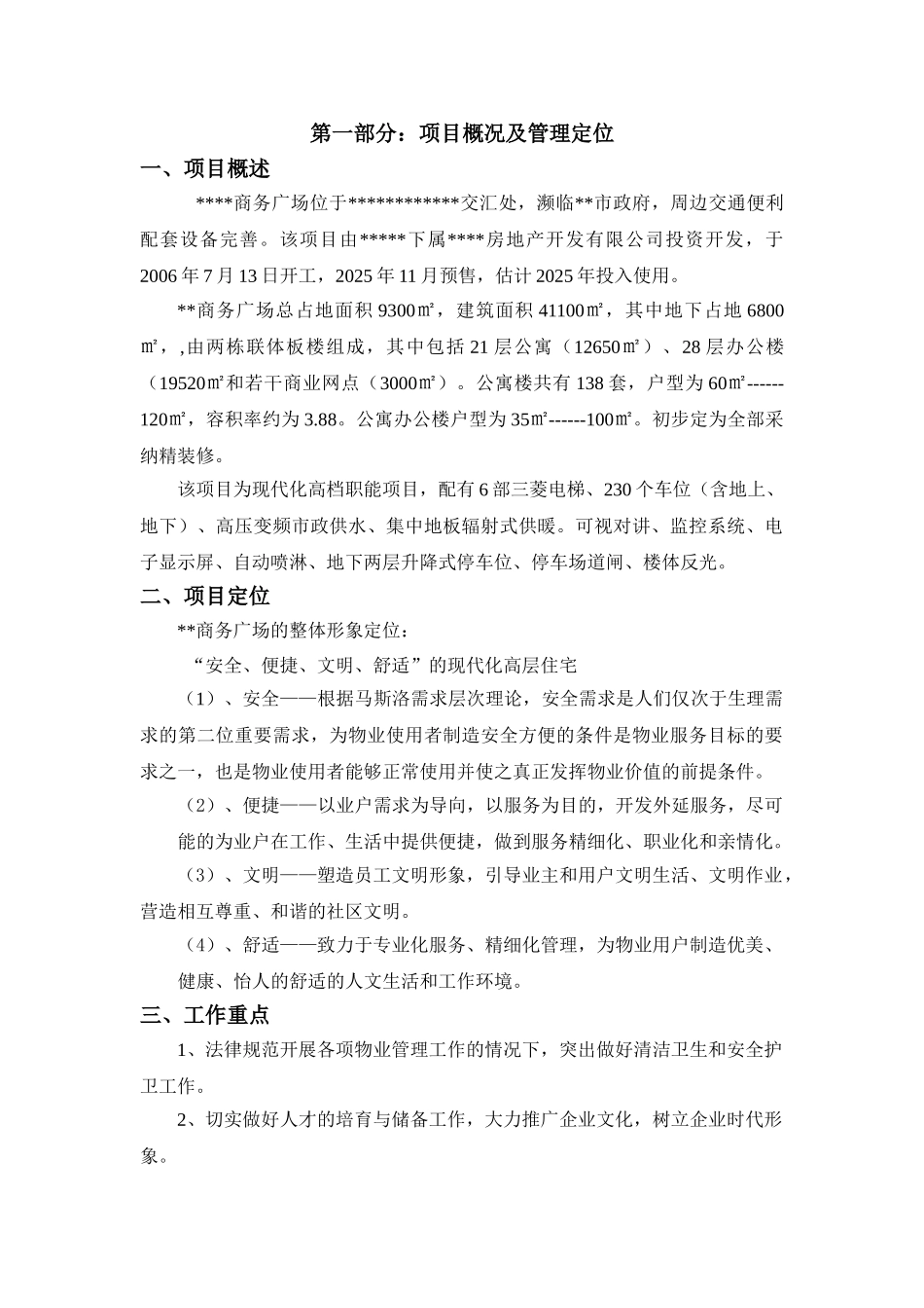 2025年某商务广场物业管理实用方案_第1页