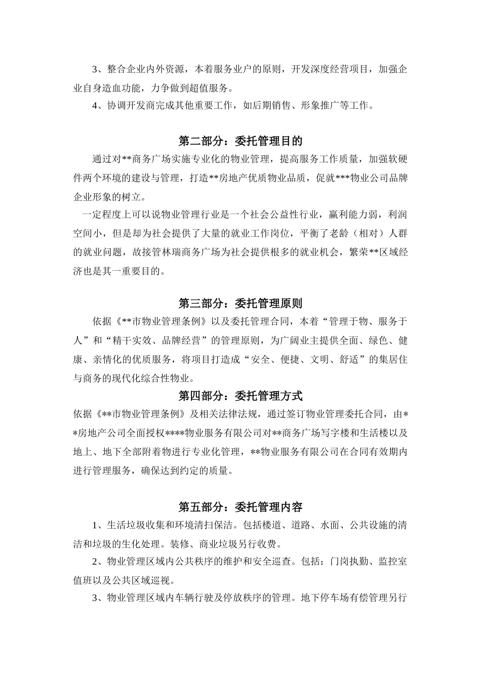 2025年某商务广场物业管理实用方案_第2页