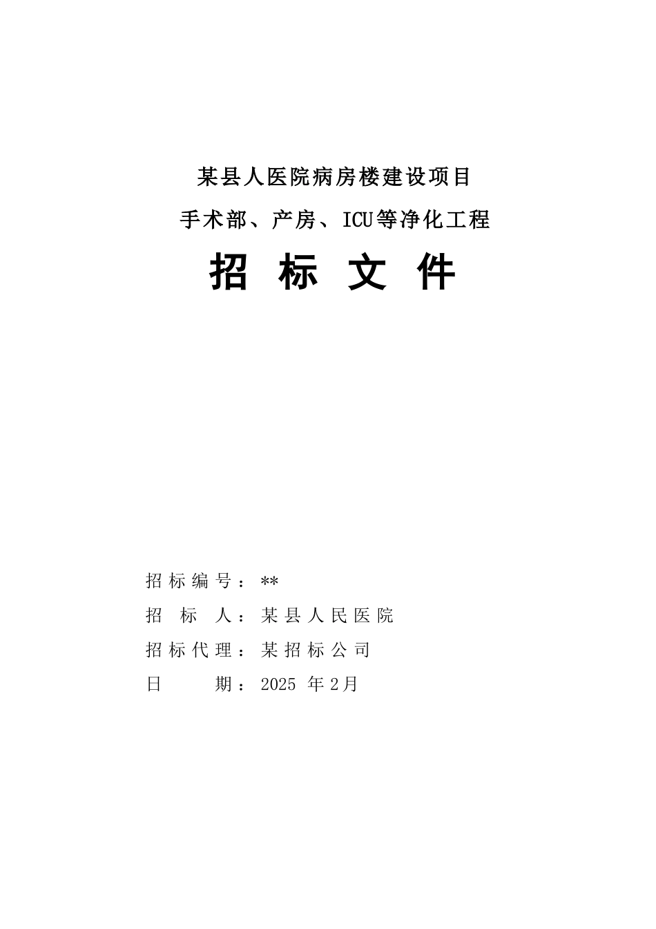 2025年某县人医院病房楼建设项目手术部、产房、icu等净化工程施工招标文件_第1页