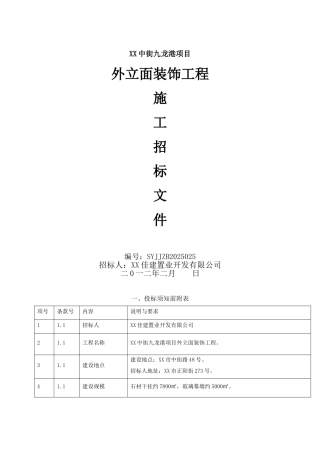 2025年某外立面装饰工程幕墙施工招标文件