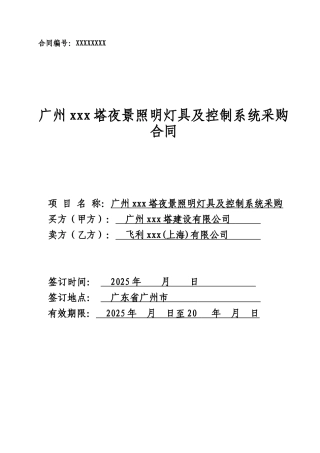2025年某夜景照明灯具及控制系统采购合同