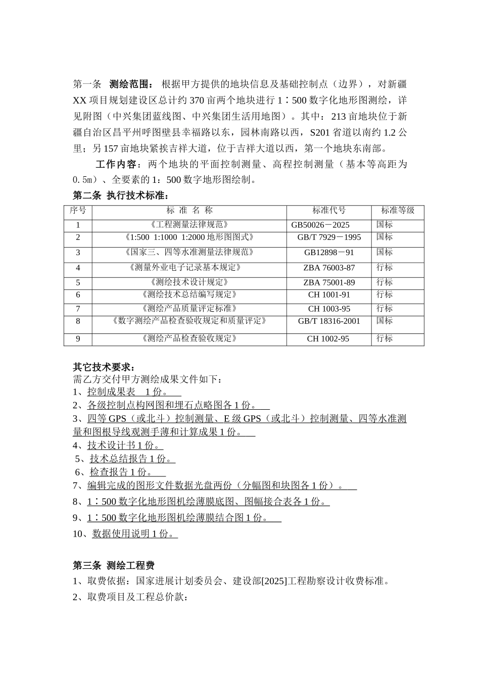 2025年某地块地形图测绘合同5页_第2页