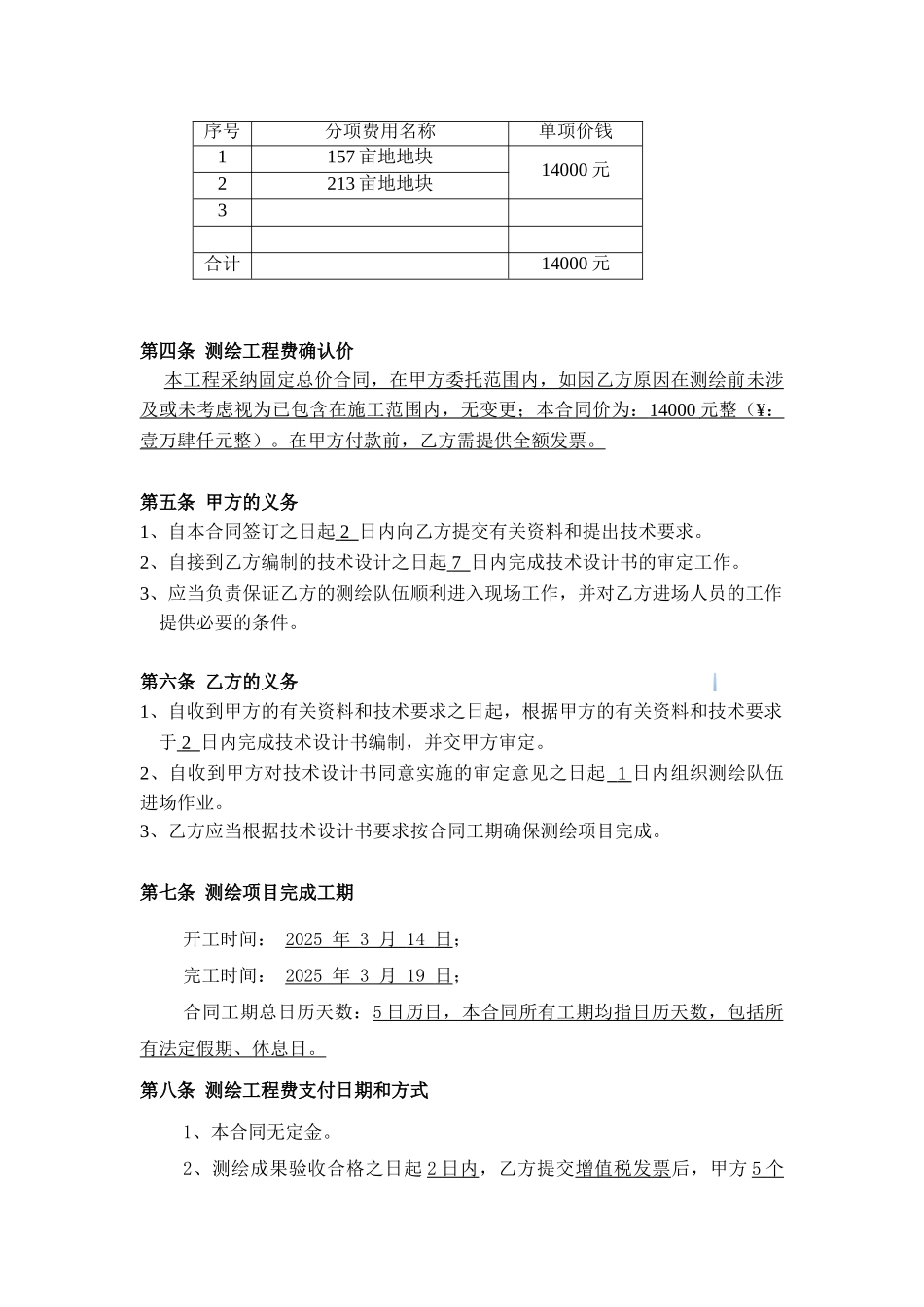 2025年某地块地形图测绘合同5页_第3页