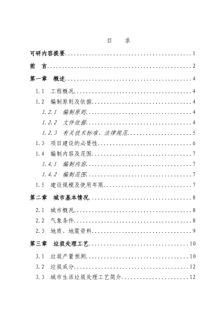 2025年某城市生活垃圾处理工程可行性研究报告